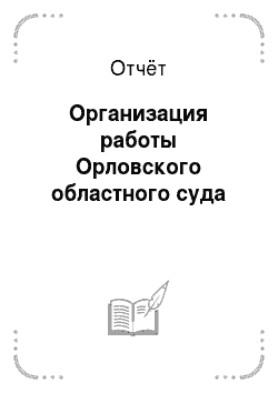 Отчёт: Организация работы Орловского областного суда