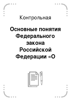 Контрольная: Основные понятия Федерального закона Российской Федерации «О радиационной безопасности населения». Аксиома о потенциальной опасности