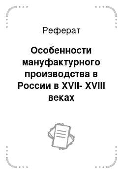 Реферат: Особенности мануфактурного производства в России в XVII-XVIII веках