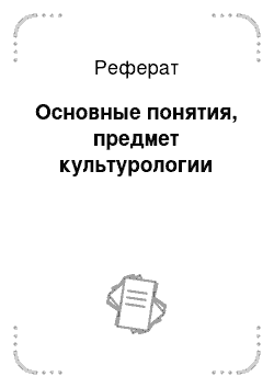 Реферат: Основные понятия, предмет культурологии