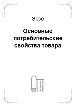 Эссе: Основные потребительские свойства товара