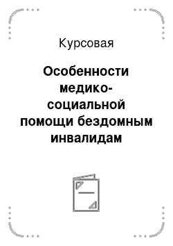 Курсовая: Особенности медико-социальной помощи бездомным инвалидам