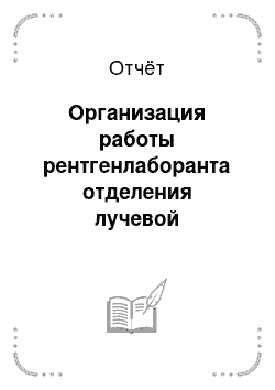 Отчёт: Организация работы рентгенлаборанта отделения лучевой диагностики ОАО МСЧ «Нефтяник»