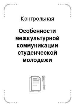 Контрольная: Особенности межкультурной коммуникации студенческой молодежи