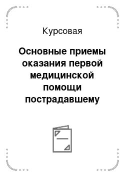 Курсовая: Основные приемы оказания первой медицинской помощи пострадавшему подводнику