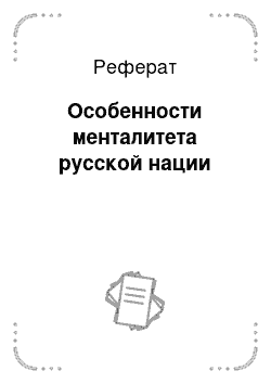 Реферат: Особенности менталитета русской нации