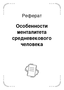 Реферат: Особенности менталитета средневекового человека