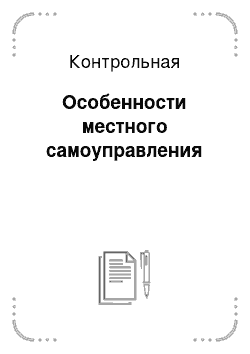 Контрольная: Особенности местного самоуправления