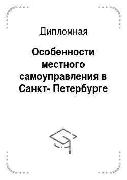 Дипломная: Особенности местного самоуправления в Санкт-Петербурге