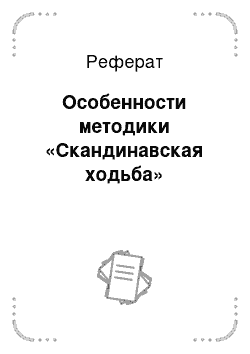 Реферат: Особенности методики «Скандинавская ходьба»