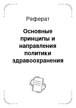 Реферат: Основные принципы и направления политики здравоохранения