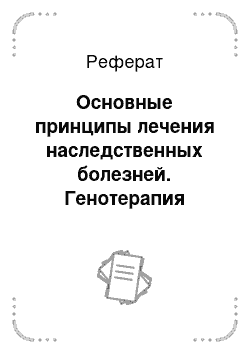 Реферат: Основные принципы лечения наследственных болезней. Генотерапия