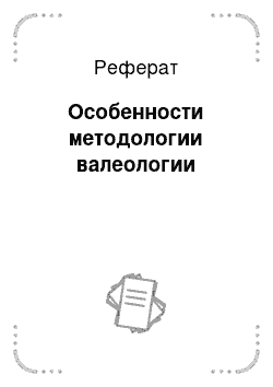 Реферат: Особенности методологии валеологии