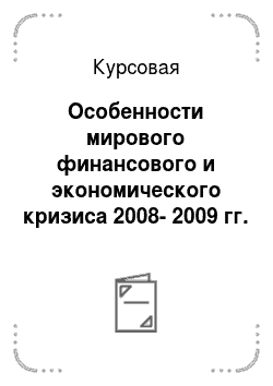 Курсовая: Особенности мирового финансового и экономического кризиса 2008-2009 гг. в России