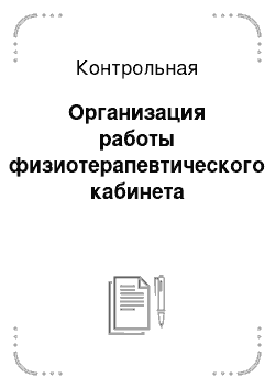 Контрольная: Организация работы физиотерапевтического кабинета