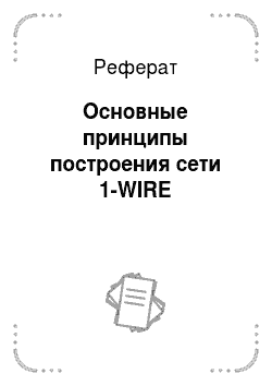 Реферат: Основные принципы построения сети 1-WIRE
