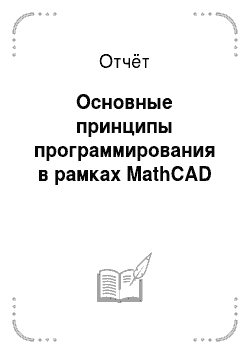 Отчёт: Основные принципы программирования в рамках MathCAD