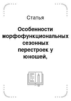 Статья: Особенности морфофункциональных сезонных перестроек у юношей, проживающих в континентальной природно-климатической зоне Магаданской области