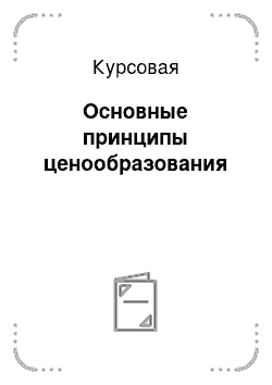 Курсовая: Основные принципы ценообразования