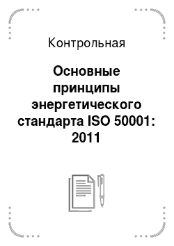 Контрольная: Основные принципы энергетического стандарта ISO 50001: 2011