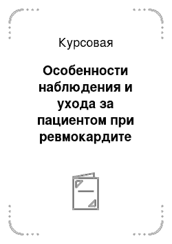 Курсовая: Особенности наблюдения и ухода за пациентом при ревмокардите