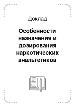 Доклад: Особенности назначения и дозирования наркотических анальгетиков