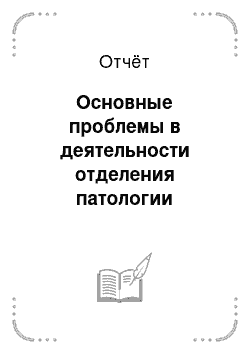 Отчёт: Основные проблемы в деятельности отделения патологии беременных