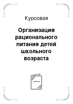 Курсовая работа: Организация столовой при больнице на 750 мест