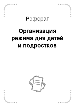 Реферат: Организация режима дня детей и подростков