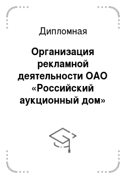 Дипломная: Организация рекламной деятельности ОАО «Российский аукционный дом»