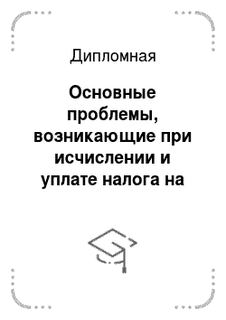 Дипломная: Основные проблемы, возникающие при исчислении и уплате налога на доходы физических лиц в России и способы их решения