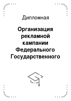 Дипломная: Организация рекламной кампании Федерального Государственного Унитарного Предприятия «Краснозаводский Химический Завод»