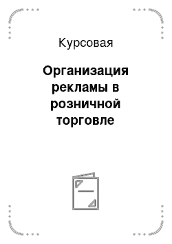 Курсовая: Организация рекламы в розничной торговле