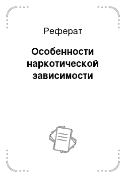 Реферат: Особенности наркотической зависимости