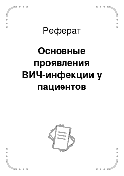 Реферат: Основные проявления ВИЧ-инфекции у пациентов