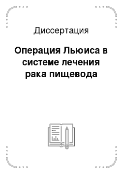 Диссертация: Операция Льюиса в системе лечения рака пищевода