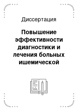 Диссертация: Повышение эффективности диагностики и лечения больных ишемической болезнью сердца на основе математического моделирования