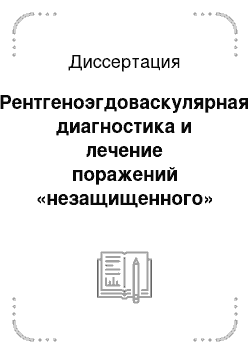 Диссертация: Рентгеноэгдоваскулярная диагностика и лечение поражений «незащищенного» ствола левой коронарной артерии у больных ишемической болезнью сердца