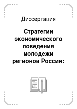 Диссертация: Стратегии экономического поведения молодежи регионов России: политико-психологический аспект