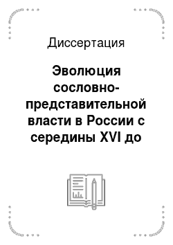 Диссертация: Эволюция сословно-представительной власти в России с середины XVI до середины XVII вв