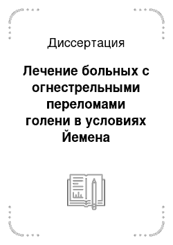 Диссертация: Лечение больных с огнестрельными переломами голени в условиях Йемена