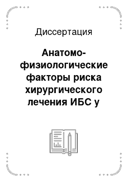 Диссертация: Анатомо-физиологические факторы риска хирургического лечения ИБС у женщин