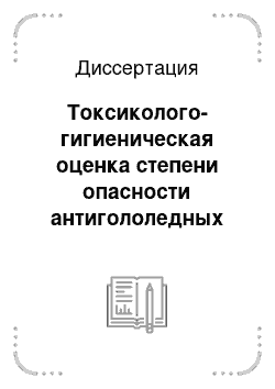 Диссертация: Токсиколого-гигиеническая оценка степени опасности антигололедных реагентов