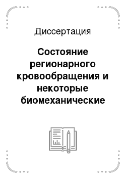 Диссертация: Состояние регионарного кровообращения и некоторые биомеханические показатели при деформирующем остеоартрозе голеностопного сустава