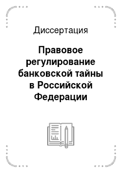 Диссертация: Правовое регулирование банковской тайны в Российской Федерации