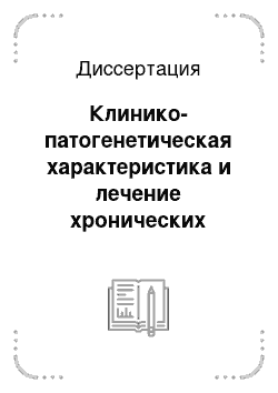 Диссертация: Клинико-патогенетическая характеристика и лечение хронических невирусных гепатитов с различной степенью активности