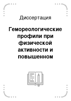 Диссертация: Гемореологические профили при физической активности и повышенном артериальном давлении