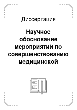 Диссертация: Научное обоснование мероприятий по совершенствованию медицинской помощи пострадавшим с кранио-фациальной травмой