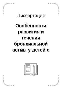 Диссертация: Особенности развития и течения бронхиальной астмы у детей с эндемическим зобом в регионе геотехногенного воздействия химических факторов