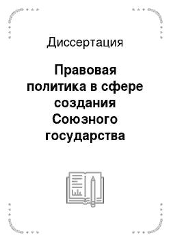Диссертация: Правовая политика в сфере создания Союзного государства России и Беларуси